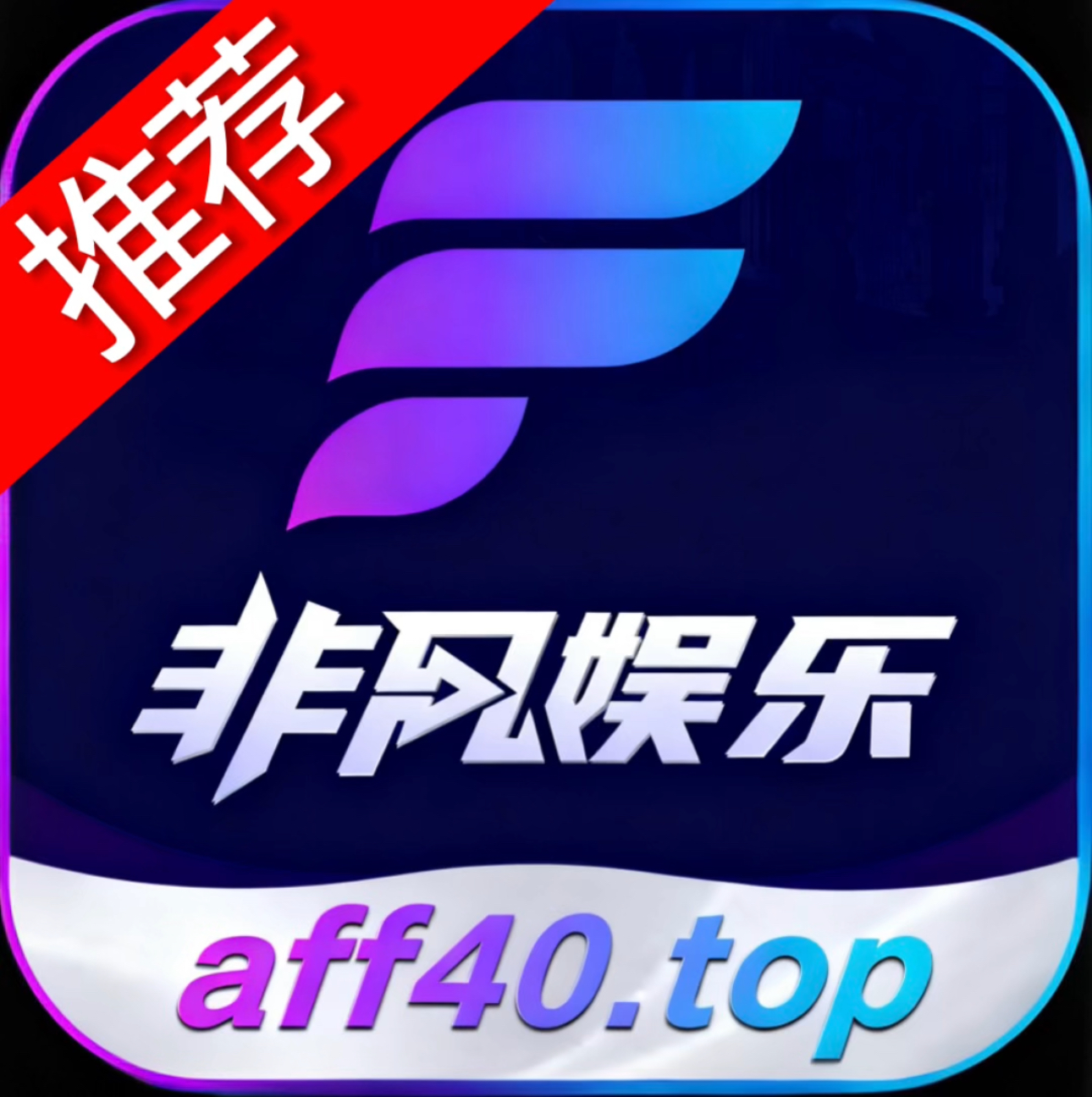 非凡娱乐 100+100 新人必爆